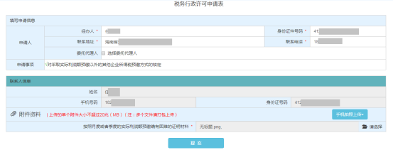 海南省電子稅務(wù)局對采取實際利潤額預繳以外的其他企業(yè)所得稅預繳方式的核定