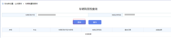 進(jìn)入“車輛購置稅查詢”