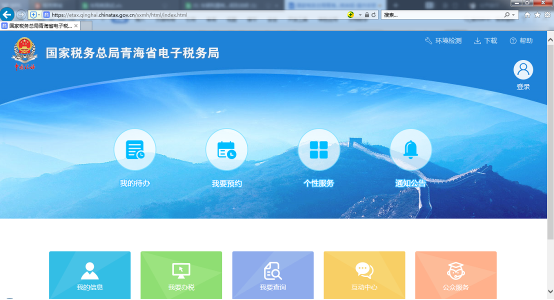 進入青海省電子稅務局的界面