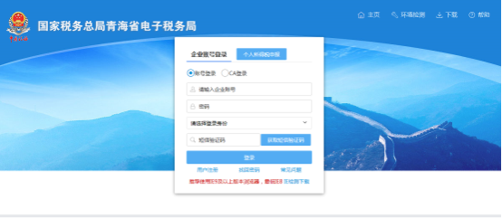 進入青海省電子稅務局用戶登錄界面