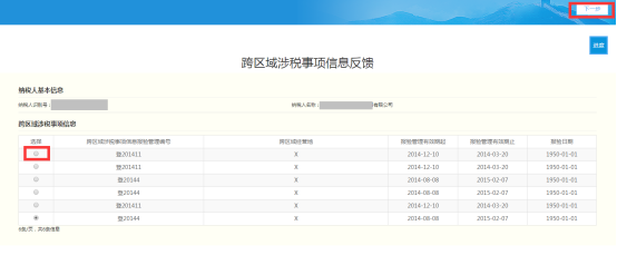 跨區(qū)域涉稅事項(xiàng)信息反饋