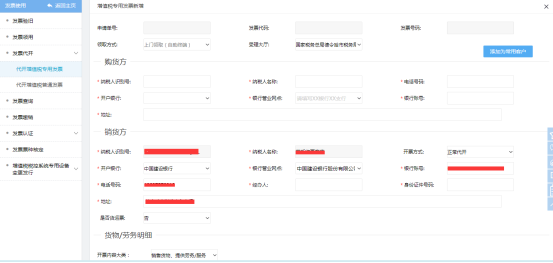 點擊新增后需填寫購貨方信息