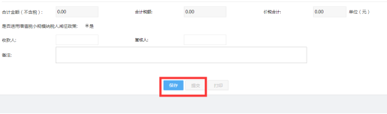 確定信息填寫無誤后點擊保存提交帶稅局審核受理