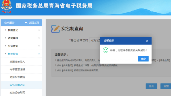納稅人重新進(jìn)入公眾服務(wù)、實名認(rèn)證采集界面進(jìn)行關(guān)聯(lián)