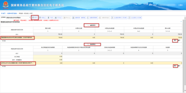 進(jìn)入附表增值稅減免稅申報明細(xì)表