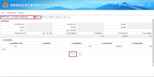 在進(jìn)行消費(fèi)稅申報(bào)時(shí)需要填寫‘匯總納稅企業(yè)消費(fèi)稅分配表’