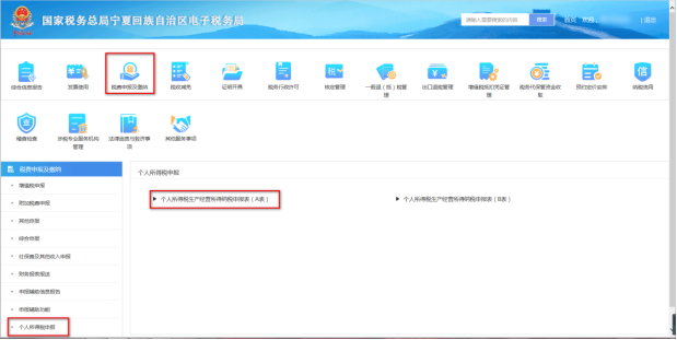 寧夏電子稅務(wù)局個人生產(chǎn)經(jīng)營所得申報(bào)表（A表）界面