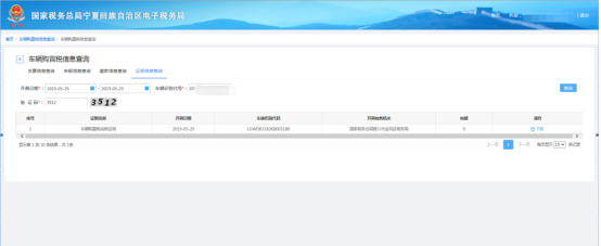 進(jìn)行車輛購(gòu)置稅信息查詢