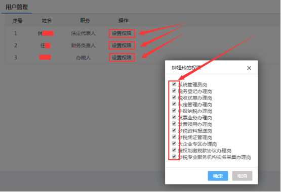 點擊“設置權限”可設置法定代表人、財務負責人、辦稅人等相關人員的權限