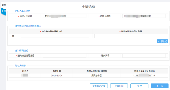 填寫稅務(wù)證件遺失、損毀報(bào)告申請(qǐng)信息