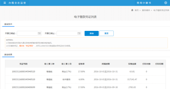 填寫(xiě)電子繳款憑證申請(qǐng)信息