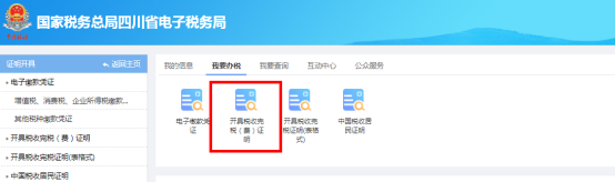 打開開具稅收完稅（費(fèi)）證明模塊