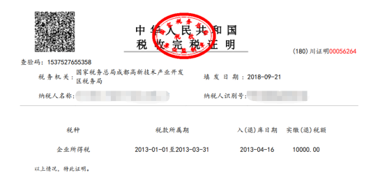 打印稅收完稅（費(fèi)）證明