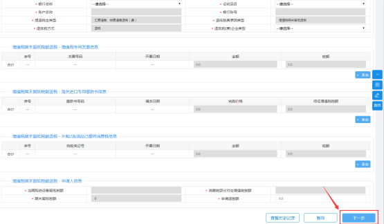 填寫車船稅退抵稅申請信息