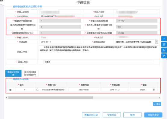 進入“逾期增值稅扣稅憑證抵扣申請”表單頁面