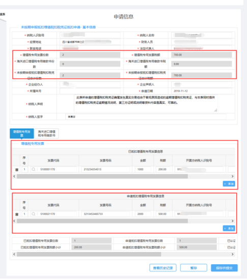 填寫未按期申報抵扣增值稅抵扣憑證抵扣管理申請信息