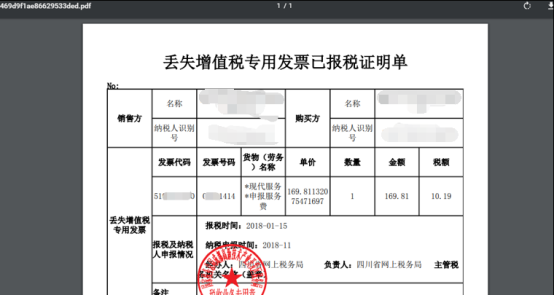 丟失增值稅專用發(fā)票已報稅證明PDF預覽