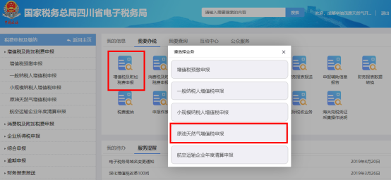 四川省電子稅務局原油天然氣增值稅申報