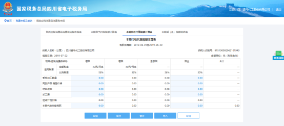 填寫(xiě)本期代收代繳稅額計(jì)算表