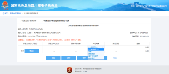 填寫文化事業(yè)建設(shè)費(fèi)應(yīng)稅服務(wù)扣除項(xiàng)目清單