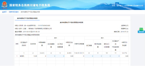 填寫廢棄電器電子產(chǎn)品處理基金申報表