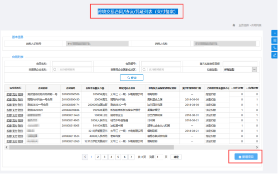 進(jìn)入“跨境交易合同/協(xié)議/憑證列表（對付備案）”頁面