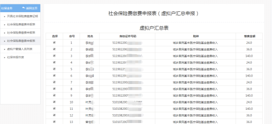 進(jìn)入社會保險費(fèi)繳費(fèi)申報(bào)表（虛擬戶匯總申報(bào)）申報(bào)頁面