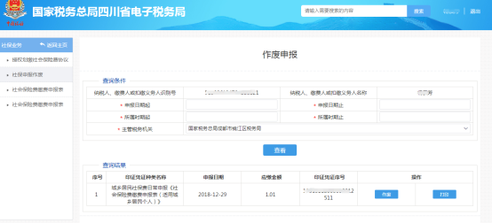 進入社保申報作廢填寫表單頁面