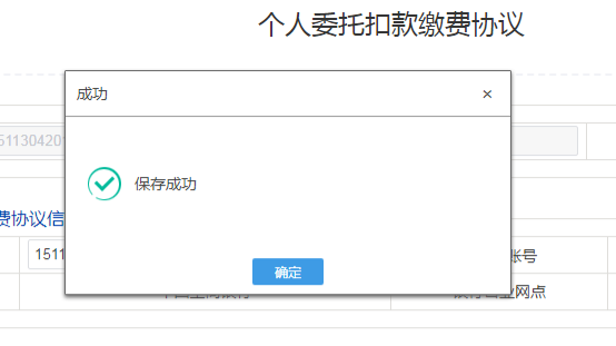 確認填寫信息無誤后點擊提交按鈕即可完成簽署個人委托扣款繳費協(xié)議