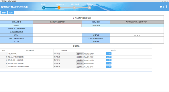 填寫(xiě)兩證整合個(gè)體工商戶(hù)清稅申報(bào)信息