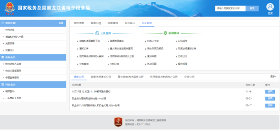 黑龍江省電子稅務(wù)局公眾服務(wù)