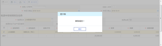 保存稅源明細(xì)報(bào)告信息