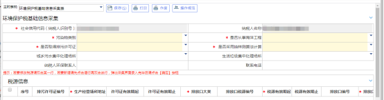 填寫環(huán)境保護稅基礎信息采集信息