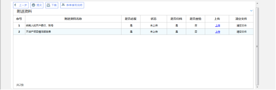 點(diǎn)擊【下一步】跳轉(zhuǎn)至上傳附送資料頁面