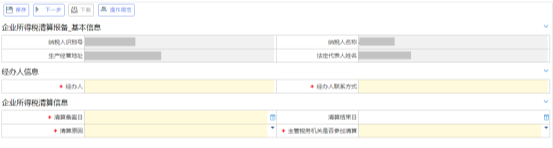 企業(yè)所得稅清算報備