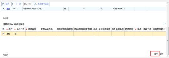 在‘票種核定申請明細’中點擊增行