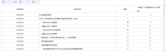 在企業(yè)所得稅年度納稅申報表填報表單頁面勾選需要填報的表單