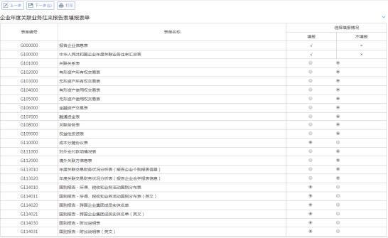 選擇企業(yè)年度關(guān)聯(lián)業(yè)務(wù)往來(lái)報(bào)告表填報(bào)表單