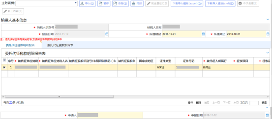  輸入被代征單位納稅人識別號