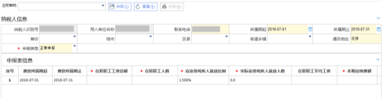 殘疾人就業(yè)保障金繳費申報