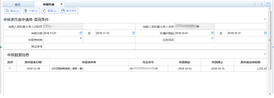 選擇申報(bào)表種類和所屬期查詢需要作廢的申報(bào)表