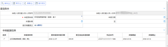  選擇申報(bào)表種類(lèi)和所屬期查詢(xún)需要更正的申報(bào)表