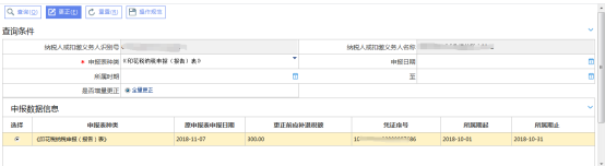 選中需要更正的申報(bào)表然后點(diǎn)擊【更正】按鈕