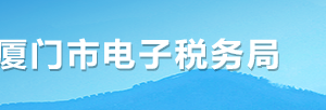 廈門市電子稅務(wù)局辦稅進(jìn)度及結(jié)果信息查詢操作流程說(shuō)明