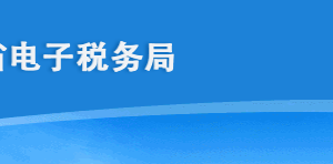 海南省電子稅務(wù)局車輛購置稅查詢和車船稅查詢操作說明