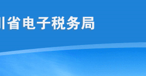 四川省電子稅務局單位和個體稅務登記操作流程說明