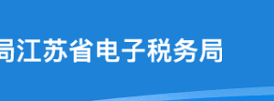 江蘇省電子稅務局納稅信用管理操作流程說明