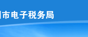 深圳市電子稅務局原油天然氣增值稅申報操作流程說明