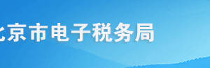 北京市電子稅務(wù)局跨區(qū)域涉稅事項(xiàng)報(bào)告操作流程說明