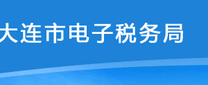 大連市電子稅務局居民企業(yè)所得稅調整核定申請操作流程說明